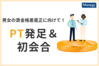 男女の賃金格差是正に向けて！PTが発足＆初会合