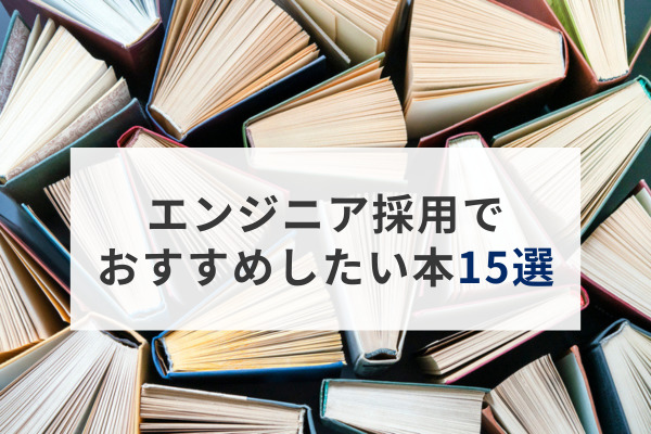 エンジニア採用でおすすめしたい本15選【2024年】