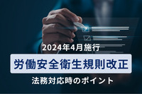 【弁護士執筆】労働安全衛生規則改正（2024年4月施行）法務対応時のポイント