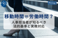 移動時間＝労働時間？人事担当者が知るべき法的基準と実務対応