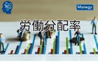 労働分配率とは？：経営の効率性を高めるための重要性を解明