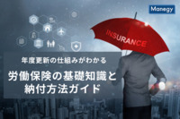 年度更新の仕組みがわかる、労働保険の基礎知識と納付方法ガイド