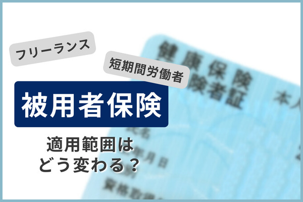 被用者保険、短時間労働者やフリーランスなどの適用範囲はどう変わる？　厚労省が議論を取りまとめ