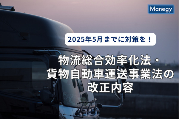 物流総合効率化法・貨物自動車運送事業法の改正内容とは？ 施行