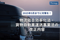 物流総合効率化法・貨物自動車運送事業法の改正内容とは？ 施行される2025年5月までに対策を！