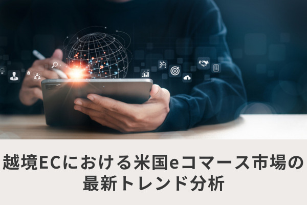 越境ECにおける米国eコマース市場の最新トレンド分析