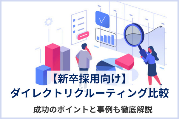 【新卒採用向け】ダイレクトリクルーティング比較 | 成功のポイントと事例も徹底解説