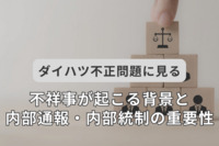 ダイハツ不正問題に見る、不祥事が起こる背景と内部通報・内部統制の重要性