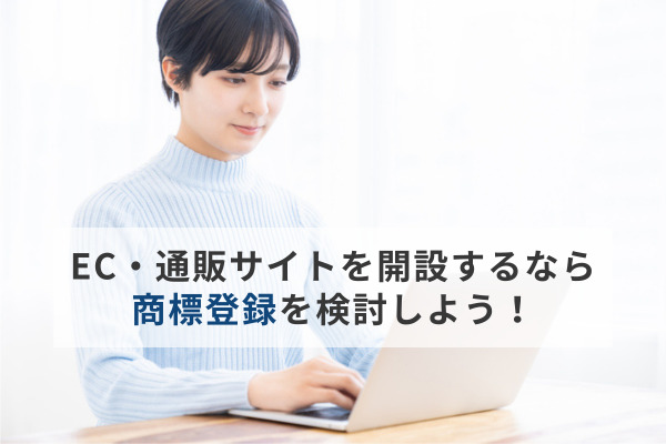 EC・通販サイトを開設するなら、商標登録を検討しよう！