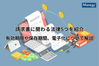 請求書に関わる法律5つを紹介｜有効期限や保存期間、電子化について解説