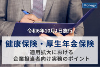 【社会保険労務士執筆】健康保険・厚生年金保険（令和6年10月1日施行）の適用拡大における企業担当者向け実務のポイント