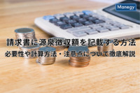 請求書に源泉徴収額を記載する方法｜必要性や計算方法・注意点について徹底解説