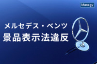 メルセデス・ベンツ日本の景品表示法違反について解説