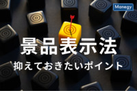 景品表示法とは？抑えておきたいポイントをわかりやすく解説！