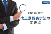 10月1日の施行が迫る、改正景品表示法の変更点とは？