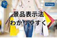 わかりやすい景品表示法ガイド：管理者のための法律入門