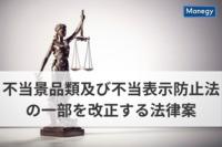 「不当景品類及び不当表示防止法の一部を改正する法律案」の内容を解説