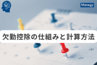 欠勤控除の仕組みと計算方法