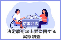 【障がい者雇用】2024年4月の法定雇用率「2.5％」引き上げ、上場企業の約3分の1が“未達成”見込み。充足に向け必要な対策とは？