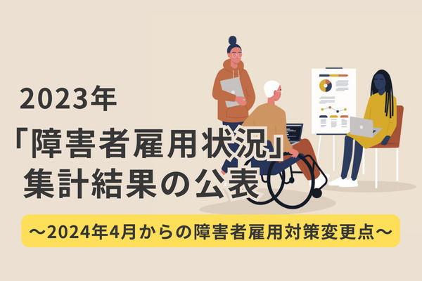 2023年「障害者雇用状況」集計結果の公表～2024年4月からの障害者雇用対策変更点～