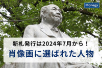 新札発行は2024年7月から！デザイン変更と肖像画に選ばれた人物とは？