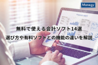 無料で使える会計ソフト14選｜選び方や有料ソフトとの機能の違いを徹底解説