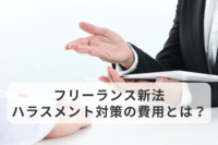 フリーランス新法、ハラスメント対策の費用とは？企業に義務化、ハラスメント相談窓口の外部委託、ハラスメント調査を外部機関の専門家が強力サポート。芸能、メディア、エンタメ業界のフリーランス保護法にも対応