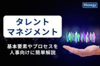 タレントマネジメントとは？基本要素やプロセスを人事向けに簡単解説