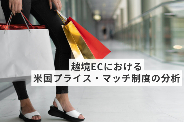 越境ECにおける米国プライス・マッチ制度の分析：長所・短所と戦略的適用