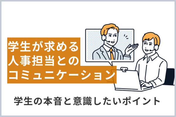 学生が求める人事担当とのコミュニケーションとは？ | 学生の本音と意識したいポイントを解説