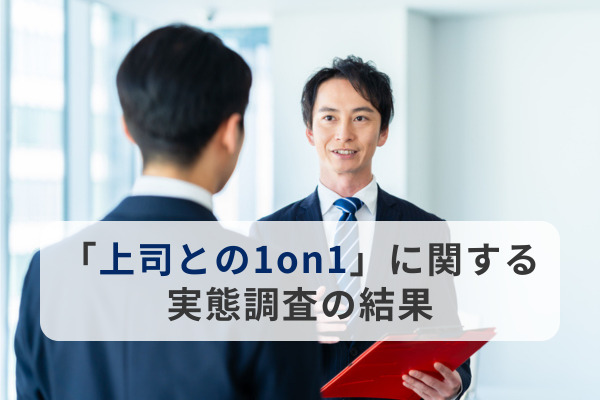 会社員400名に「上司との1on1」について調査