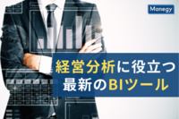 経営分析に役立つ最新のBIツール