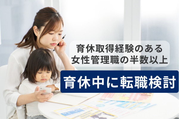 育休取得経験のある女性管理職の半数以上が「育休中に転職検討」。背景に「働き方への不満」「昇進望めない」