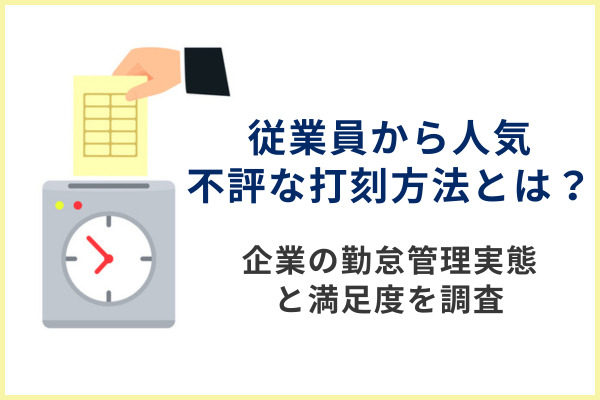 従業員から人気・不評な打刻方法とは？企業の勤怠管理実態と満足度を調査