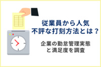 従業員から人気・不評な打刻方法とは？企業の勤怠管理実態と満足度を調査