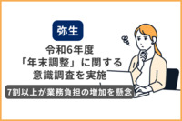 弥生、令和6年度「年末調整」に関する意識調査を実施