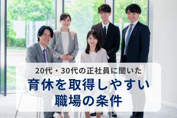 20代・30代の正社員に「育休を取得しやすい職場の条件」を調査