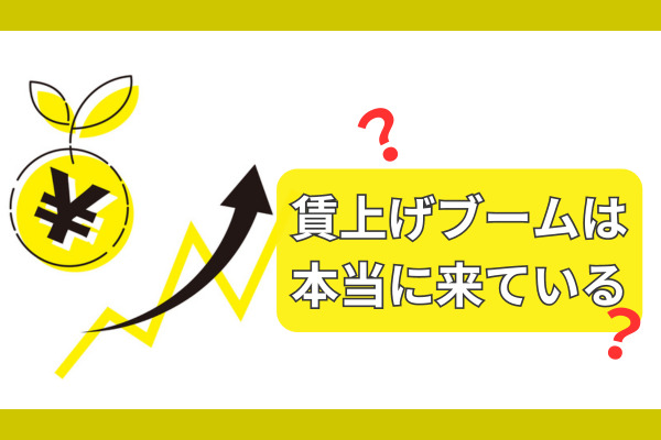 賃上げブームは初任給だけで既存社員は上がっていない？正社員1,109人に年収アップの実情や本音をアンケート調査