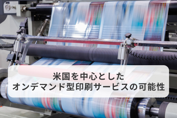 越境ECにおける新潮流：米国を中心としたオンデマンド型印刷サービスの可能性