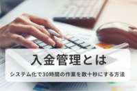 入金管理とは｜システム化で30時間の作業を数十秒にする方法