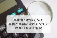 売掛金の仕訳方法を事例と実務の流れを交えてわかりやすく解説