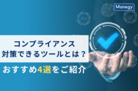 コンプライアンス対策できるツールとは？おすすめ4選をご紹介