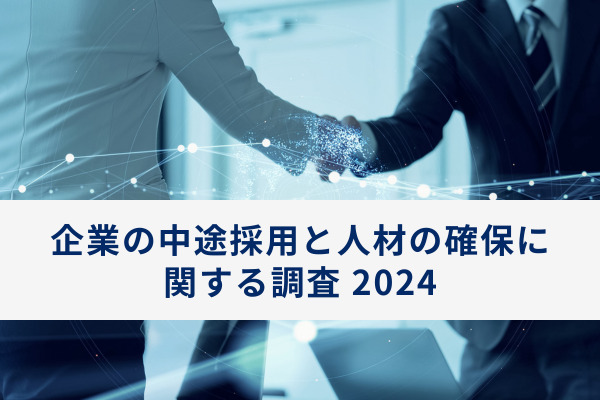 企業の中途採用と人材の確保に関する調査 2024