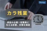 カラ残業とは？原因や企業・従業員に与える影響、対策を解説