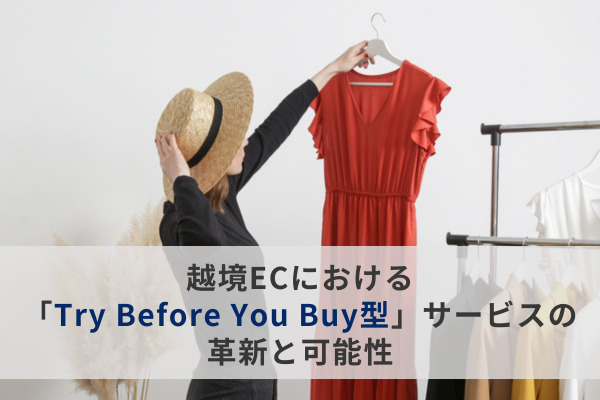 越境ECにおける「Try Before You Buy型」サービスの革新と可能性