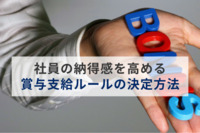 社員の納得感を高める賞与支給ルールの決定方法