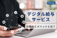 デジタル給与のサービス開始まであと一歩、その仕組みとメリットとは？