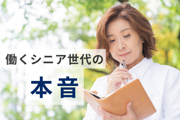 【意識調査】働くシニア世代の本音、ストレス要因上位に「人生の先行き見えず」、レポート全文無料公開