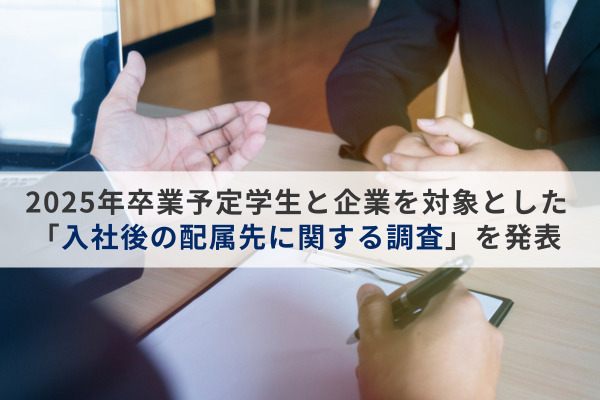 7割以上の企業が「ジョブ型採用を導入していない」と回答。〜2025年卒業予定学生と企業を対象とした「入社後の配属先に関する調査」を発表〜
