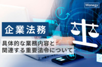 企業法務とは？具体的な業務内容と関連する重要法令についてわかりやすく解説！
